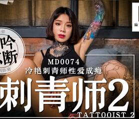 91国产麻豆MD0074刺青师2・艾秋冷艳刺青师性爱成瘾