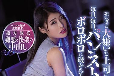 miaa-307 操了讨厌的女上司-七海ひな