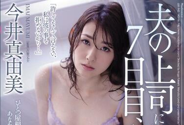 jux-942 老公的老板干了我七天-今井真由美