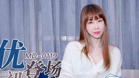 91国产麻豆MD0119新人女优初登场林亦涵天然呆萌轻熟女首拍AV