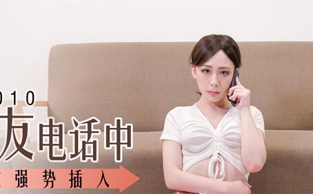 MDS-0010女友通话中被男友硬上-林思妤