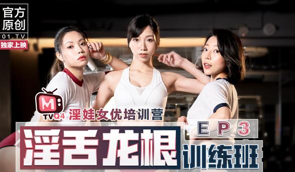 女優淫娃訓練營EP3淫舌龙根训练班