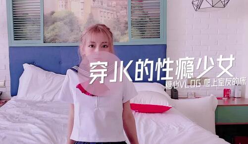 穿JK的性瘾少女-小辣椒