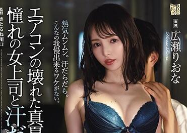 adn-326 憧女上司-広瀬りおな