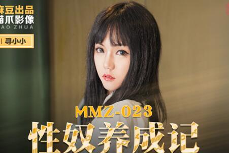 MMZ-023性奴养成记-寻小小