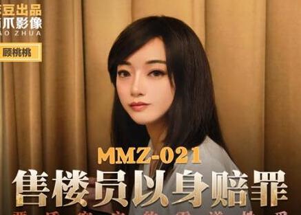 MMZ-021售货员以身赔罪-顾桃桃