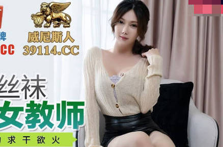 蜜桃传媒PMC060微信约炮大奶肉色丝袜女教师-斑斑