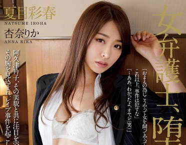 rbd-632 女弁護士-夏目彩春 杏奈りか