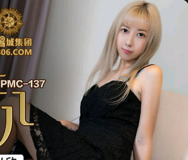 蜜桃影像传媒.PMC137.王以欣.继父强上有钱女儿