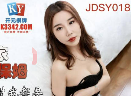 精东影业・JDSY018・爆操住家小保姆