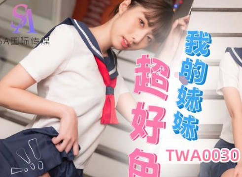 SA国际传媒・TWA0030・我的妹妹超好色