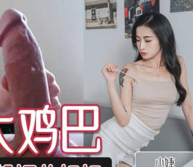 精东影业・JDTY021・小婕・用大鸡巴满足性饥渴的妈妈