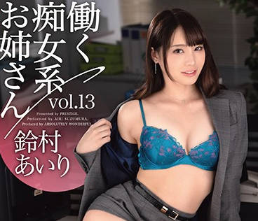 ABW-052 工作中的淫荡姐姐-鈴村あいり