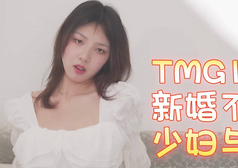 天美传媒.TMG138.小欣.新婚不久的少妇与邻居偷情