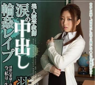 STAR-330 被轮奸内射的美女数学老师-羽田爱- www.v2ba.pub