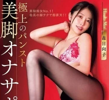 WAAA-407 极致性感的丝袜美腿-森日向子