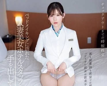 IPZZ-367 我对来给我整理床铺的美女人妻-明里紬