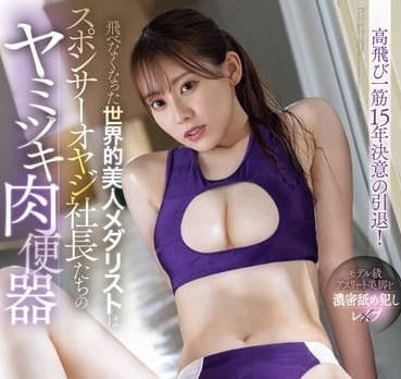 SONE-496 不再继续跳跃的前世界冠军跳高美女运动员